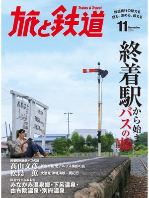 cover image of 旅と鉄道 2014年11月号　終着駅から始まるバスの旅